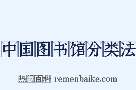 中国图书馆分类法是什么意思的图片